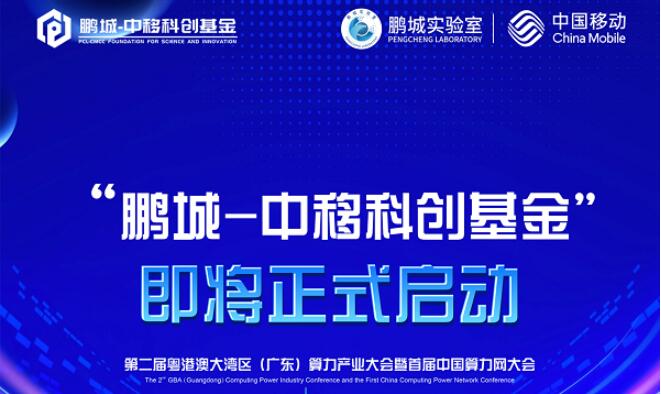 科創引領未來，鵬城實驗室 x 中國移動“鵬城-